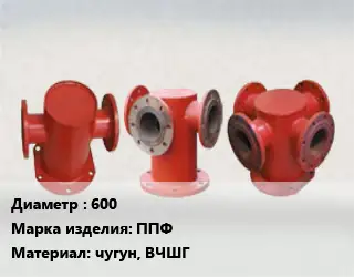 Пожарная подставка 600 ППФ чугун, ВЧШГ